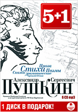 А. С. Пушкин. Стихи. Сказки. Поэмы. Проза. Драматические произведения (6 CD)