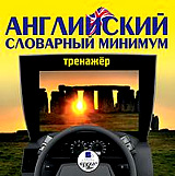 Английский словарный минимум. Тренажёр Английский словарный минимум. ТренажёрНеобходимость заучивать новые слова – одна из главных трудностей при изучении иностранного языка. Предлагаемый нами аудиотренажер будет полезен людям, у которых нет времени для занятий, но часть жизни проходит за рулем.<br>