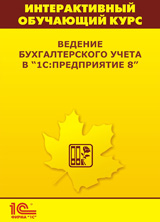 Интерактивный обучающий курс: Ведение бухгалтерского учета в «1С:Предприятие 8» (+ CD) Интерактивный обучающий курс: Ведение бухгалтерского учета в «1С:Предприятие 8» (+ CD)За 5-ти летний период существования интернет-курсов фирмы «1С» дистанционное обучение предпочли более 6,5 тысяч слушателей. Чтобы сделать обучение более доступным в период кризиса, фирма 1С объявляет о выпуске интерактивных обучающих курсов по программам системы «1С:Предприятие 8».<br>