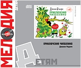 Мелодия: Детям – Приключения Чипполино (CD) Мелодия: Детям – Приключения Чипполино (CD)Мелодия. Детям: Приключения Чипполино – аудиокнига, рассказывающая историю о мальчике Чиполлино, который рос рядом с капустой и укропом.<br>