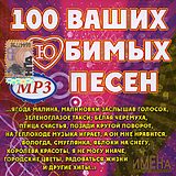 Сборник: Имена на все времена – 100 ваших любимых песен (CD) Сборник: Имена на все времена – 100 ваших любимых песен (CD)Сборник. Имена на все времена: 100 ваших любимых песен в формате Mp3 адресован всем любителям старого доброго ретро-шлягера.<br>