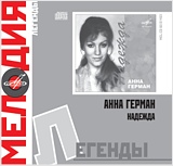 Анна Герман: Мелодия – Легенды – Надежда (CD) Анна Герман: Мелодия – Легенды – Надежда (CD)Анна Герман. Мелодия. Легенды: Надежда – это уникальная музыка, архивные произведения и постановки, оригинальные песни.<br>
