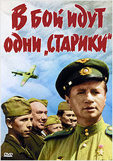 В бой идут одни «старики» (региональное издание) (DVD) В бой идут одни «старики» (региональное издание) (DVD)Эта эскадрилья стала «поющей» – так капитан Титаренко (Быков) подбирал себе новичков. Его «старикам» было не больше двадцати, но «желторотиков», пополнение из летных училищ ускоренного выпуска, в бой все равно, по возможности, не пускали. Им еще многое предстояло испытать – и жар боев, и радость первой победы над врагом, и величие братства, скрепленного кровью, и первую любовь, и горечь утраты<br>