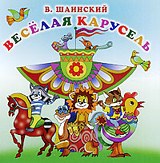 Сборник. Веселая карусель Сборник. Веселая карусельСборник. Веселая карусель включает в себя детские песни знаменитого композитора Владимира Шаинского.<br>