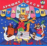 Сборник: Лучшие песни из мультиков. Диск 1 (CD) Сборник: Лучшие песни из мультиков. Диск 1 (CD)Сборник. Лучшие песни из мультиков. Диск 1 – прекрасный подарок не только для детей, но и для их родителей. Сборник включает самые известные песни из любимых мультиков.<br>