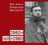 Владимир Высоцкий: Все песни Владимира Высоцкого 1960–1980 (CD) Владимир Высоцкий: Все песни Владимира Высоцкого 1960–1980 (CD)Издание Владимир Высоцкий. Все песни Владимира Высоцкого. 1960–1980 представляет творчество поэта и исполнителя в наиболее полном объеме.<br>