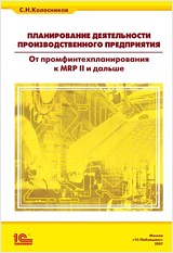 Планирование деятельности производственного предприятия. От промфинтехпланирования к MRP II и дальше Планирование деятельности производственного предприятия. От промфинтехпланирования к MRP II и дальшеВ книге рассматриваются реально применяемые в коммерческой деятельности бюджетно-плановые методологии в их взаимосвязи, подробно описаны особенности методологии планирования MRP II. В ней нашла отражение как лучшая практика в этой области, так и многолетний опыт автора.<br>