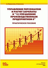 Управление персоналом и расчет зарплаты в «1 С:Управление производственным предприятием 8». Практическое пособие