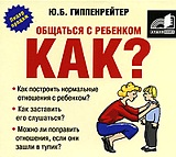 Общаться с ребенком. Как? Общаться с ребенком. Как?С помощью новой книги Общаться с ребенком. Как? творческие родители научатся не только с пользой для всех разрешать конфликты с детьми, но и смогут адаптировать «метод активного слушания» к взрослым.<br>