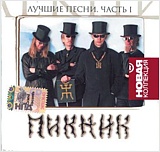 Пикник: Новая коллекция – Лучшие песни. Часть 1 (CD) Пикник: Новая коллекция – Лучшие песни. Часть 1 (CD)Лучшие песни легендарного Пикника в серии Новая коллекция. Они мистично-загадочны и таинственно-талантливы.<br>