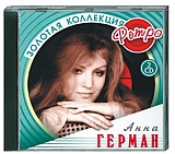 Анна Георман: Золтая коллекция ретро (2 CD) Анна Георман: Золтая коллекция ретро (2 CD)Анна Герман. Золотая коллекция ретро – сборник лучших песен исполнительницы, подарившей, немало хитов отечественной эстраде.<br>