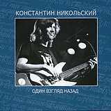 Константин Никольский: Один взгляд назад (CD) Константин Никольский: Один взгляд назад (CD)Константин Никольский. Один взгляд назад – второй сольный студийный альбом Константина Никольского включает бонус-треки: «Ветерок» и «Ночная птица».<br>
