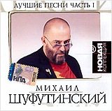 Михаил Шуфутинский. Новая коллекция. Лучшие песни. Часть 1 Михаил Шуфутинский. Новая коллекция. Лучшие песни. Часть 1Михаил Шуфутинский. Новая коллекция. Лучшие песни. Часть 1 – сборник исполните, который сумел достичь статуса самого продаваемого артиста!<br>
