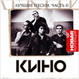 Кино: Новая коллекция – Лучшие песни. Часть 2 (CD) Кино: Новая коллекция – Лучшие песни. Часть 2 (CD)Кино. Новая коллекция. Лучшие песни. Часть 2 – сборник лучших песен легендарной рок-группы, которые звучат в подворотнях и престижных залах страны.<br>