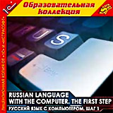 Russian language with the computer. The first step. Русский язык с компьютером. Шаг 1
Russian language with the computer. The first step. Русский язык с компьютером. Шаг 1