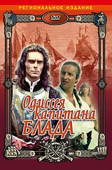 Одиссея капитана Блада (региональное издание) Одиссея капитана Блада (региональное издание)Остросюжетный приключенческий фильм по мотивам одноименного популярного романа Рафаэля Сабатини. Потрясающие батальные сцены морских пиратских сражений, дуэли во дворцах и на улицах, борьба мужественного и красивого человека, вынужденного стать пиратом, за руку и сердце юной прелестной дамы<br>
