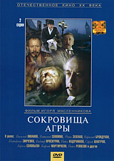 Сокровища Агры. 2 серии Сокровища Агры. 2 серииДвухсерийный художественный фильм снят по мотивам рассказов Артура Конан-Дойля «Знак Четырех» и «Скандал в Богемии». Здесь есть все – таинственные обстоятельства убийства, сверкающие драгоценности, колоритнейшие фигуры. Но главное, в ходе расследования, доктор Ватсон встречает женщину, с которой, быть может, надолго свяжет свою жизнь<br>
