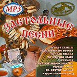 Сборник: Имена на все времена – Застольные песни (CD) Сборник: Имена на все времена – Застольные песни (CD)Музыкальная коллекция Имена на все времена: Застольные песни дарит подарок всем, кто любит петь песни в хорошей компании. В нем собраны лучшие застольные песни.<br>