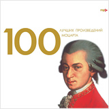 Вольфганг Амадей Моцарт: 100 лучших произведений Моцарта (CD) Вольфганг Амадей Моцарт: 100 лучших произведений Моцарта (CD)Сборник Вольфганг Амадей Моцарт. 100 лучших произведений Моцарта включает лучшие произведения композитора, принадлежащего к величайшим гениям мирового искусства.<br>