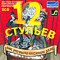 12 �������: ��� ��� ���� �� ����� ���� (2 CD)