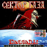 Сектор Газа: Баллады – Памяти Юры Хоя (CD) Сектор Газа: Баллады – Памяти Юры Хоя (CD)Представляем альбом Сектор Газа. Баллады. Памяти Юры Хоя. Многие песни Сектора Газа до сих пор остаются популярными в народе.<br>