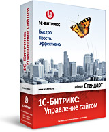 1С-Битрикс: Управление сайтом - Стандарт (лицензия) 1С-Битрикс: Управление сайтом - Стандарт (лицензия)1С-Битрикс: Управление сайтом - Стандарт - популярная редакция продукта, включающая все необходимые инструменты для управления интерактивным веб-проектом.<br>