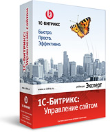 1С-Битрикс: Управление сайтом - Эксперт (лицензия) 1С-Битрикс: Управление сайтом - Эксперт (лицензия)Надежная основа для корпоративного сайта<br>