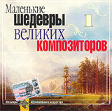 Сборник: Маленькие шедевры великих композиторов 1 (CD) Сборник: Маленькие шедевры великих композиторов 1 (CD)Первый сборник Маленьких шедевров великих композиторов включает такие известные произведения, как «Шутка» Баха, «Ave Maria» Шуберта, «Баркарола» Шопена и другие.<br>