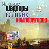 Сборник. Маленькие шедевры великих композиторов 2 (CD) Сборник. Маленькие шедевры великих композиторов 2 (CD)Второй сборник Маленьких шедевров великих композиторов включает такие произведения, как «Свадебный марш» Мендельсона, полька-галоп «Трик-трак» Штрауса и другие.<br>