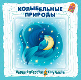 Сборник: Колыбельные природы (CD) Сборник: Колыбельные природы (CD)Успокаивающая, расслабляющая музыка Александра Степаненко на фоне звуков природы: пения птиц, журчания ручья, шелеста листьев, шума дождя в сборнике Колыбельные природы.<br>