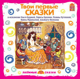 Сборник: Твои первые сказки (CD) Сборник: Твои первые сказки (CD)Сборник Твои первые сказки – для малышей, которые только начинают свое увлекательное путешествие в волшебную страну сказок.<br>