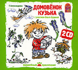 Домовенок Кузька (2 CD) Домовенок Кузька (2 CD)У девочки Наташи живет в доме забавный домовенок. Ну, это такой самый обычный домовой, только маленький, о котором вы узнаете, послушав аудиокнигу Домовенок Кузька.<br>