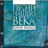 Юрий Визбор: Песни нашего века (CD) Юрий Визбор: Песни нашего века (CD)Новый альбом в серии Песни нашего века посвящен творчеству известного барда, актёра, журналиста Юрия Визбора.<br>