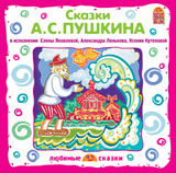 Сказки А.С. Пушкина Сказки А.С. ПушкинаСказки А.С. Пушкина – сборник сказочных произведений самого известного русского поэта. Многие из нас любили в детстве слушать сказки, особое произведения Пушкина.<br>