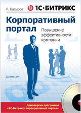 1С-Битрикс: Корпоративный портал. Повышение эффективности компании (+ CD) от 1С Интерес 1С-Битрикс: Корпоративный портал. Повышение эффективности компании (+ CD) от 1С Интерес