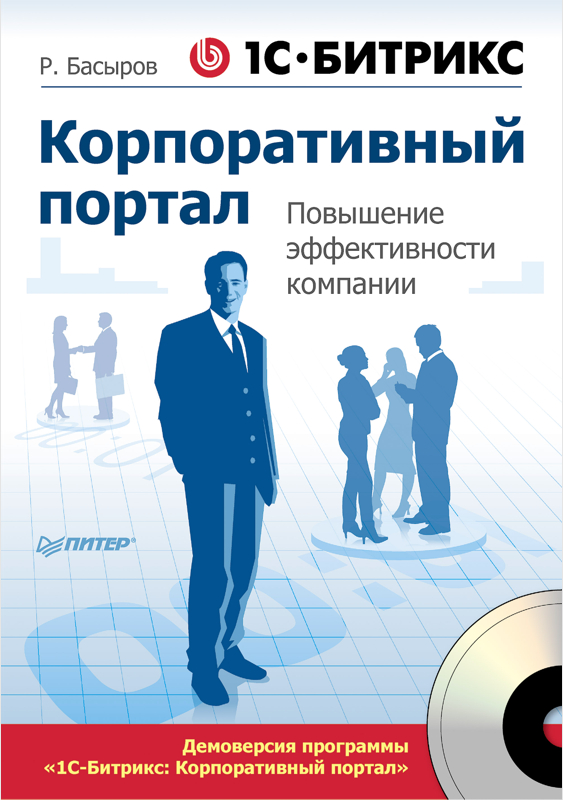 1С-Битрикс: Корпоративный портал. Повышение эффективности компании (+ CD) от 1С Интерес 1С-Битрикс: Корпоративный портал. Повышение эффективности компании (+ CD) от 1С Интерес
