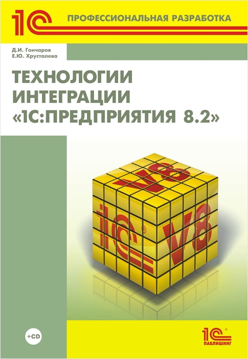 Технологии интеграции 1С:Предприятия 8.2 (+ CD) Технологии интеграции 1С:Предприятия 8.2 (+ CD)Книга посвящена углубленному изучению вопросов создания и модификации прикладных решений на платформе системы «1С:Предприятие 8.2». Она является частичной переработкой популярной книги «Профессиональная разработка в системе «1С:Предприятие 8»<br>