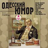 Одесский юмор Одесский юморОдесский юмор – явление уникальное. Это особый жанр – блестящее остроумие, афористичность и естественность, неподражаемый стиль и самобытный язык, живая интонация и удивительная легкость выражения<br>
