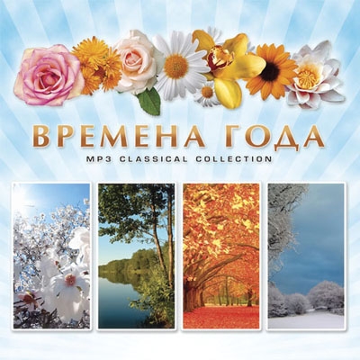 Сборник: Classical Collection – Времена года (CD) Сборник: Classical Collection – Времена года (CD)Сборник Classical Collection. Времена года – уникальная коллекция из самых популярных произведений всех времен, величайших шедевров классической музыки.<br>
