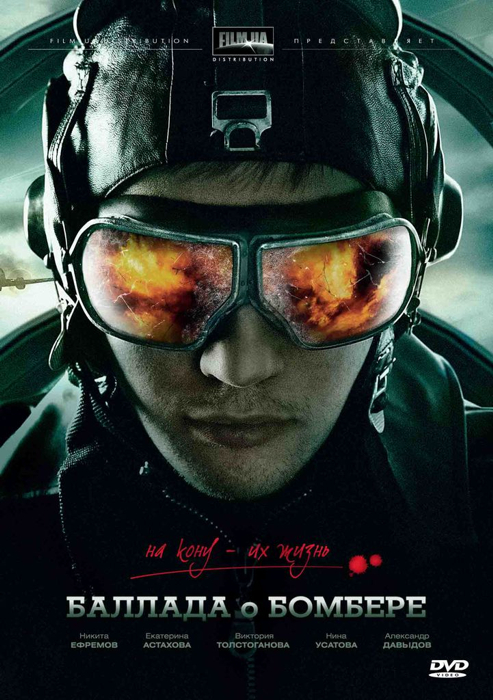 Баллада о бомбере / Балада за бомбардировача (2011)