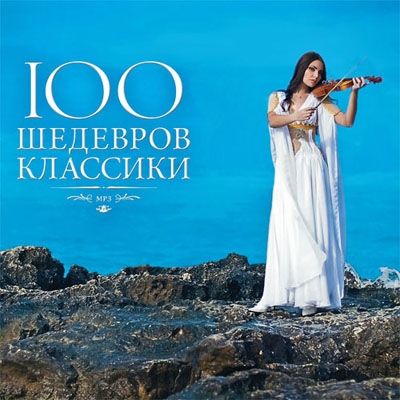 Сборник: 100 шедевров классики (CD) Сборник: 100 шедевров классики (CD)В сборник 100 шедевров классики вошли самые выдающиеся произведения мировой классики.<br>
