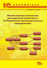 Использование механизма расширенной аналитики в "1С:Управление производственным предприятием"