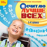 Я считаю лучше всех! Я считаю лучше всех!Представленный на диске 1С: Образовательная коллекция. Я считаю лучше всех! курс обучения поможет маленькому ученику усвоить весь необходимый материал.<br>