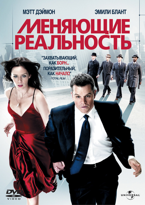 Купить фильм на DVD: Меняющие реальность / The Adjustment Bureau (2011