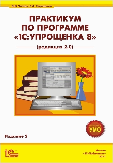 Практикум по программе 1С:Упрощенка 8 (редакция 2.0). Издание 2 Практикум по программе 1С:Упрощенка 8 (редакция 2.0). Издание 2В пособии Практикум по программе 1С:Упрощенка 8 (редакция 2.0). Издание 2 рассматривается технология ведения бухгалтерского и налогового учета (УСН) в программе «1С:Упрощенка 8», типовая конфигурация «Бухгалтерия предприятия» (редакция 2.0)<br>