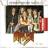Ария: Новая коллекция – Лучшие песни. Часть 1 (CD) Ария: Новая коллекция – Лучшие песни. Часть 1 (CD)Два альбома Ария Новая коллекция. Лучшие песни – это 31 песня, 158 минут убойнейших хитов, охватывающих 17 лет «классического арийского» состава группы.<br>