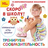 Скоро в школу! Тренируем сообразительность Скоро в школу! Тренируем сообразительностьПрограмма
<br> 1С:Образовательная коллекция. Скоро в школу! Тренируем сообразительность
<br> снабжена интуитивно понятным интерфейсом и озвученными пояснениями, в случае успехов ребенка она сама его похвалит. Все это делает занятия с малышом легкими и веселыми<br>