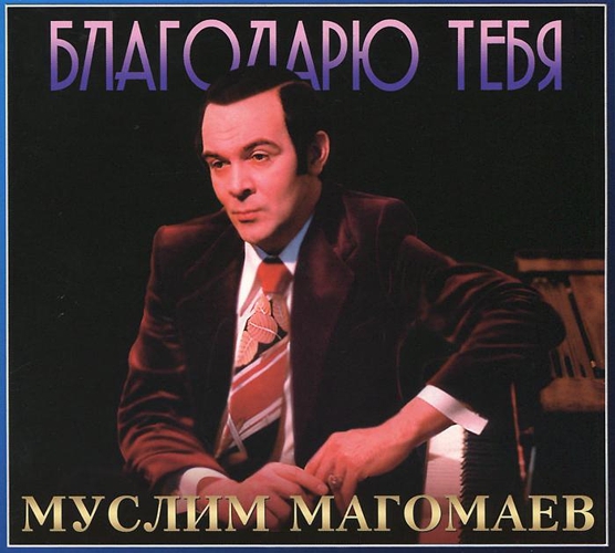 Муслим Магомаев: Благодарю тебя (CD) Муслим Магомаев: Благодарю тебя (CD)Альбом Муслим Магомаев. Благодарю тебя – коллекция песен советского и российского оперного и эстрадного исполнителя, которому присуще благородство и достоинство.<br>