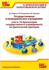 Государственные и муниципальные учреждения: учет в "1С:Бухгалтерии государственного учреждения 8" на практических примерах. Государственные и муниципальные учреждения: учет в "1С:Бухгалтерии государственного учреждения 8" на практических примерах.