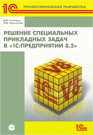 Решение специальных прикладных задач в 1С:Предприятии 8.2 (+ CD) Решение специальных прикладных задач в 1С:Предприятии 8.2 (+ CD)Книга Решение специальных прикладных задач в 1С:Предприятии 8.2 посвящена углубленному изучению вопросов создания и модификации прикладных решений на платформе «1С:Предприятие 8.2». Книга является завершающей в серии «1С:Профессиональная разработка»<br>